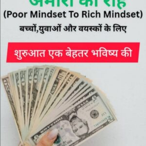 गरीबी से छुटकारा अमीरी की राह