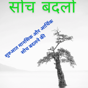 30 दिनों में सोच बदलो
